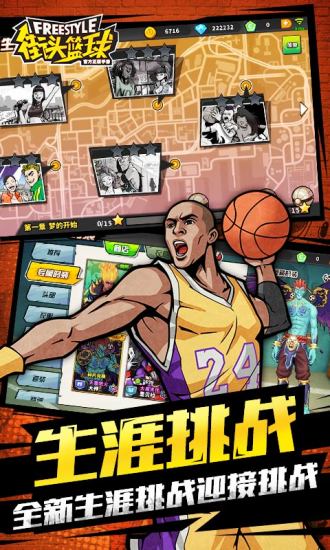 街头篮球手游安卓版下载