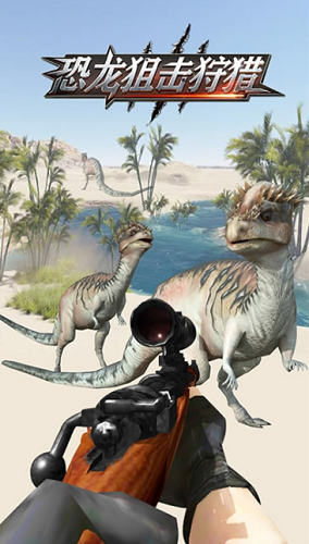 恐龙狙击狩猎最新版下载