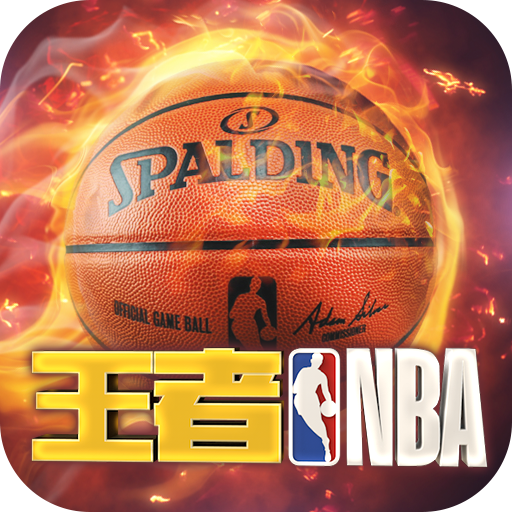 王者NBA手机游戏下载 v4.4.0 破解版