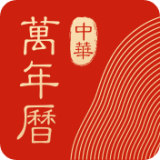 中华万年历2020年手机版下载 v7.8.8 最新版