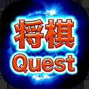 日本将棋Quest手机版APP下载 安卓版