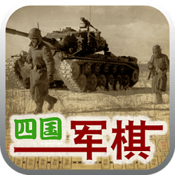 天天四国军棋游戏免费下载 v1.2 安卓版