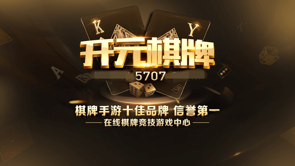 开元5707棋牌app下载