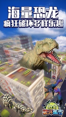 恐龙破坏城市游戏下载