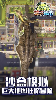 恐龙破坏城市游戏下载2
