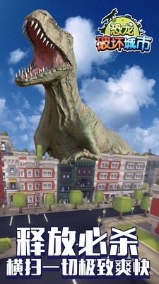 恐龙破坏城市游戏下载3
