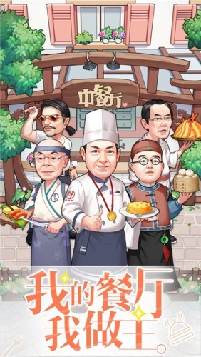 中餐厅东方味道游戏免费下载