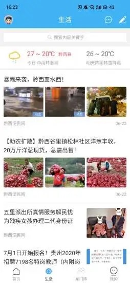 黔西便民网app下载3