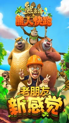 熊出没之丛林王者游戏免费下载