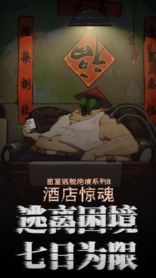 密室逃脱绝境系列8酒店惊魂游戏下载