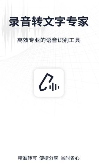 录音转文字专家app官方下载