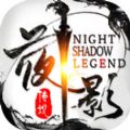夜影传说手游官网下载 v2.8.0 最新版