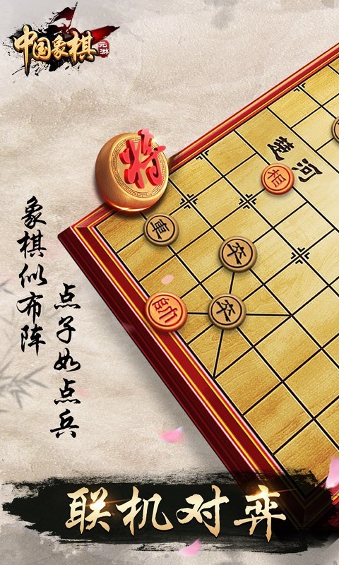 元游中国象棋游戏下载