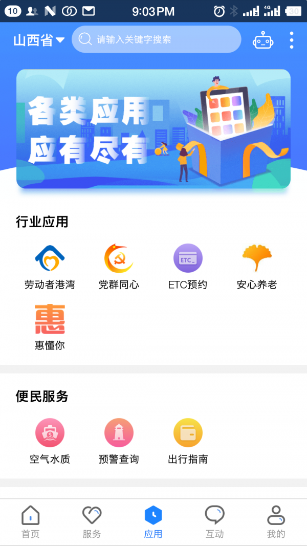 三晋通app下载