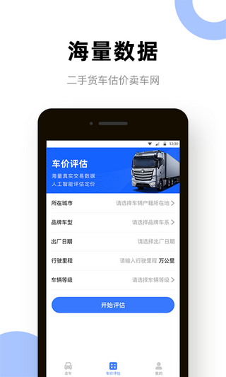 二手货车卖车网站app下载