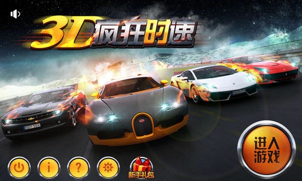 3D疯狂时速游戏安卓版：一款可以体验赛车激情的手游