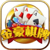 金豪棋牌app最新版下载 v1.2