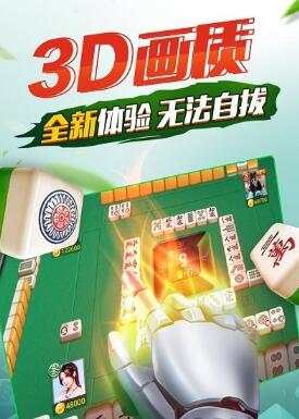 欢乐四川麻将3d手机版游戏下载