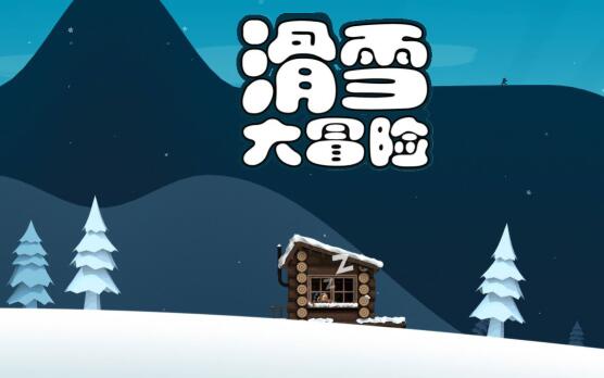 滑雪大冒险中文版下载