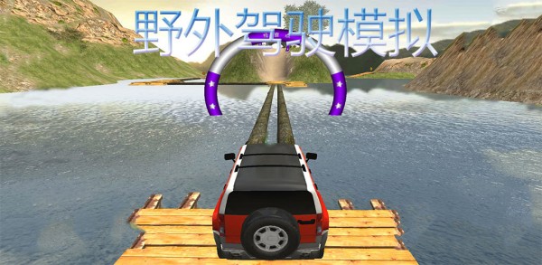 野外驾驶模拟游戏