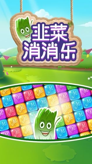 韭菜消消乐游戏安卓版下载
