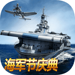 战舰帝国破解版：一款十分热血的海上战争策略游戏