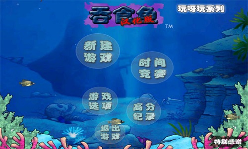 吞食鱼3中文版下载