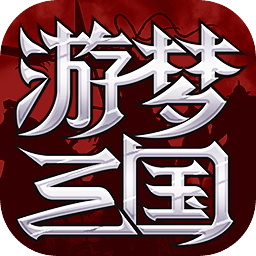 游梦三国变态版安卓手游免费下载 v1.3.803