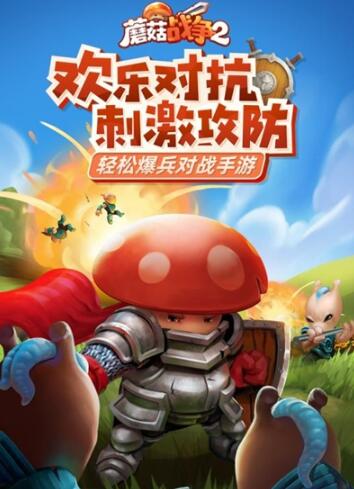 蘑菇战争2安卓版下载