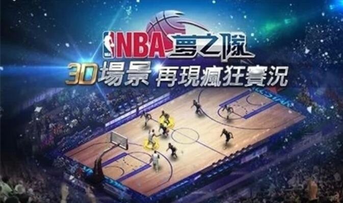 NBA梦之队2中文版下载