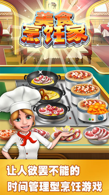 美食烹饪家游戏免费下载