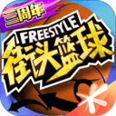 街头篮球巨星游戏最新版app下载-街头篮球巨星汉化中文版免费下载