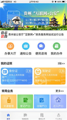 贵州公安app下载安装正版2021