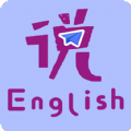速说英语app
