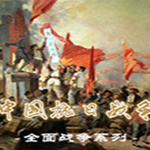 全面战争：中国抗日战争游戏