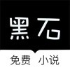 黑石小说app