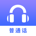 普通话练习app
