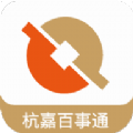 杭嘉百事通app正版下载安装-杭嘉百事通ios客户端手机版下载