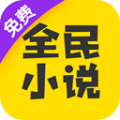 全民小说app下载安装-全民小说免费下载最新版