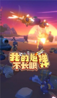 我的炮弹不长眼游戏苹果中文版2021下载