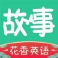 花香英语故事app下载安装-花香英语故事最新版官方下载