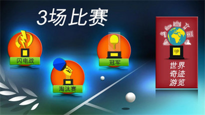 世界乒乓球冠军2021最新版软件下载手机版