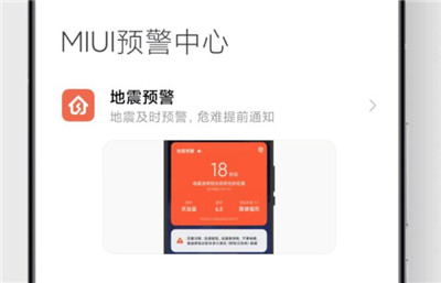 小米手机MIUI自然灾害预警软件正式版