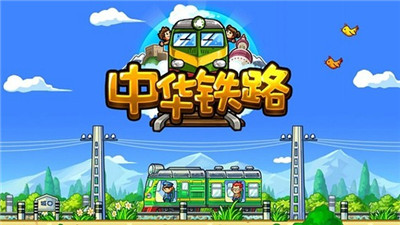 中华铁路最新版无限点券下载