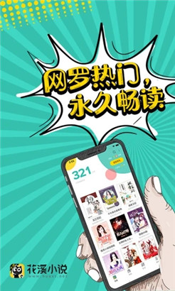 花溪小说免费app下载