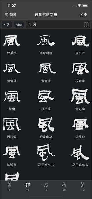 云章书法字典app最新版手机app下载-云章书法字典app无广告破解版下载