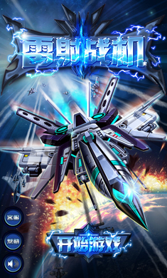 雷射战机游戏手机版下载-雷射战机最新版下载