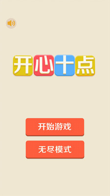 开心十点最新版手游下载-开心十点免费中文下载