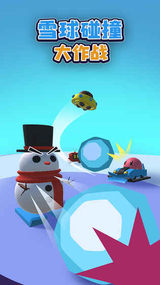 雪球碰撞大作战游戏下载安装-雪球碰撞大作战最新免费版下载