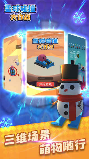 雪球碰撞大作战游戏下载安装-雪球碰撞大作战最新免费版下载